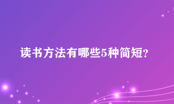 读书方法有哪些5种简短？