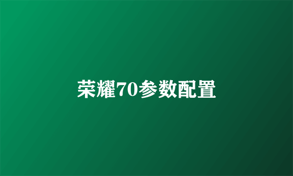 荣耀70参数配置