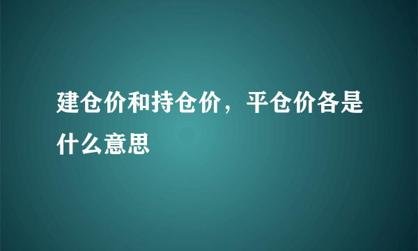 建仓价和持仓价，平仓价各是什么意思