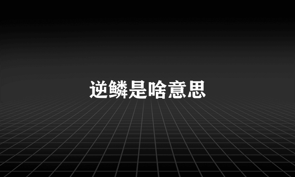 逆鳞是啥意思