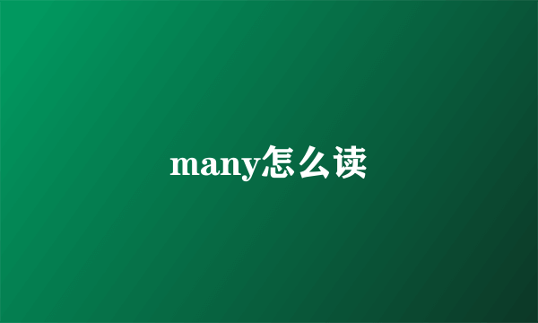 many怎么读