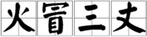 “车”字开头后面有“猫”最后有“证书”的成语是什么？