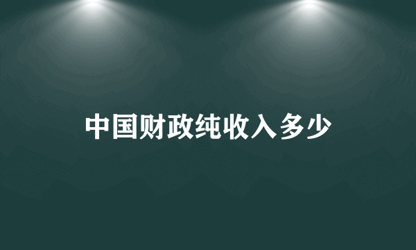 中国财政纯收入多少