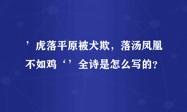 ’虎落平原被犬欺，落汤凤凰不如鸡‘’全诗是怎么写的？