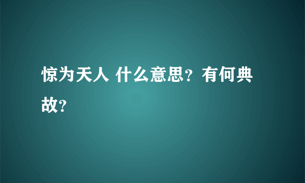 惊为天人 什么意思？有何典故？