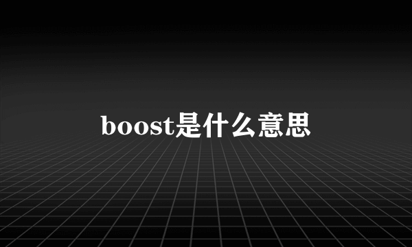 boost是什么意思