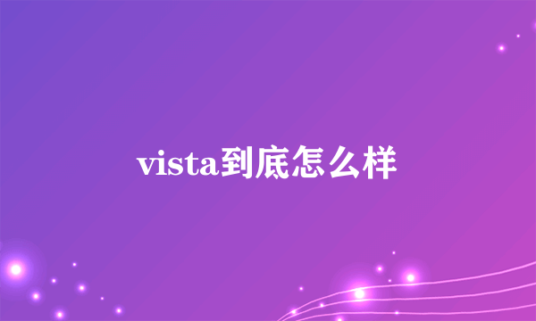 vista到底怎么样