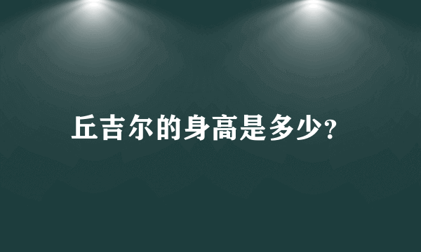 丘吉尔的身高是多少？