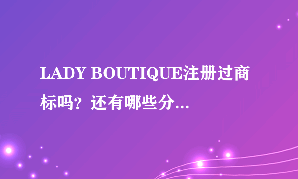 LADY BOUTIQUE注册过商标吗？还有哪些分类可以注册？