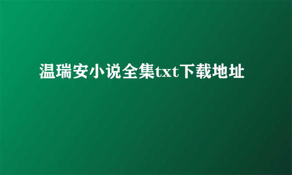 温瑞安小说全集txt下载地址