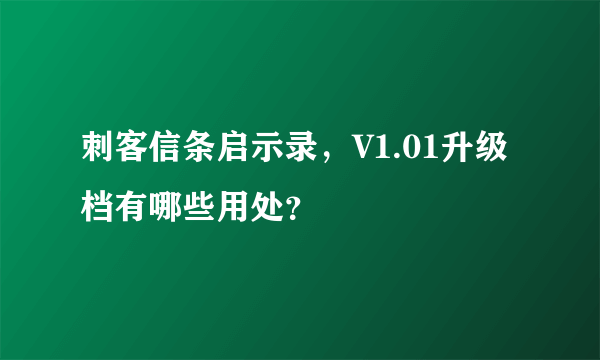 刺客信条启示录，V1.01升级档有哪些用处？