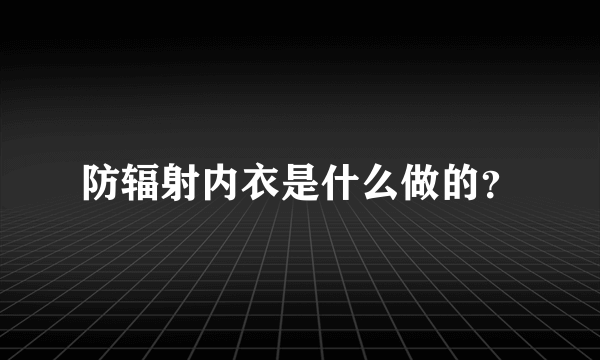 防辐射内衣是什么做的？