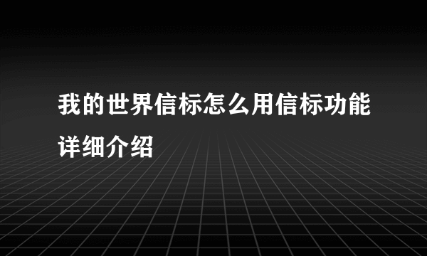 我的世界信标怎么用信标功能详细介绍