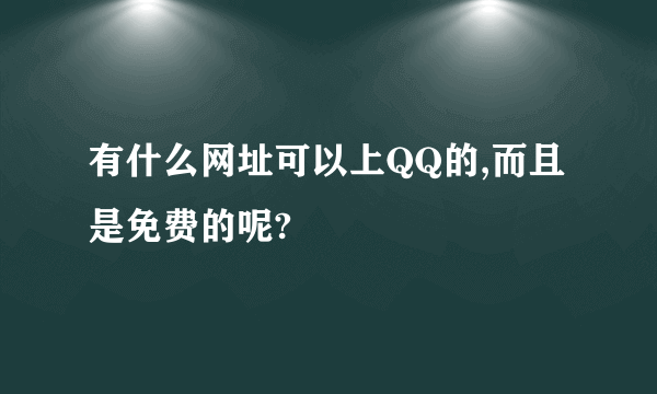 有什么网址可以上QQ的,而且是免费的呢?