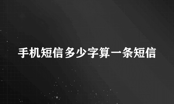 手机短信多少字算一条短信