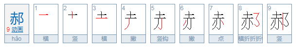 郝怎么读呢？