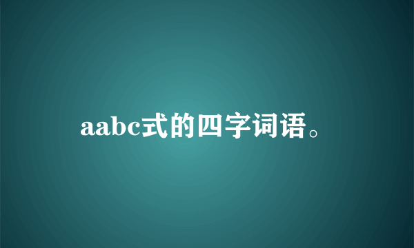 aabc式的四字词语。