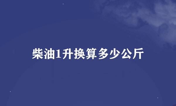 柴油1升换算多少公斤