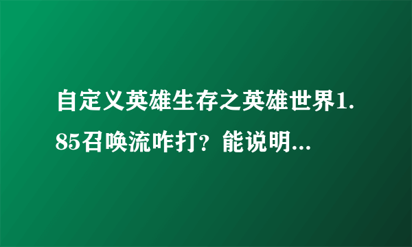 自定义英雄生存之英雄世界1.85召唤流咋打？能说明的具体点么？