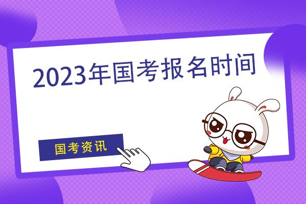 2023年国考多少人报名