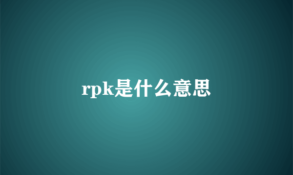 rpk是什么意思