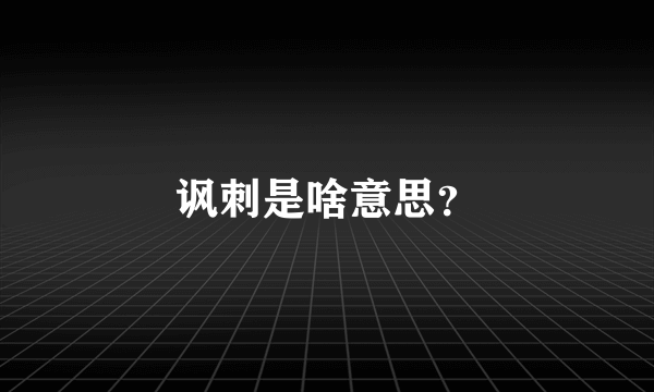 讽刺是啥意思？