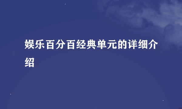 娱乐百分百经典单元的详细介绍