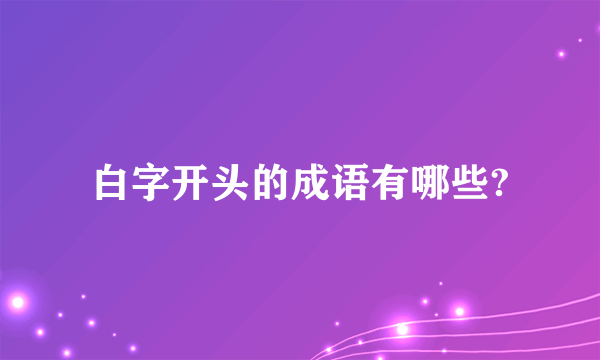 白字开头的成语有哪些?