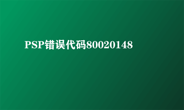 PSP错误代码80020148