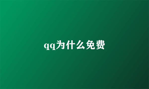 qq为什么免费