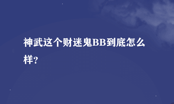 神武这个财迷鬼BB到底怎么样？