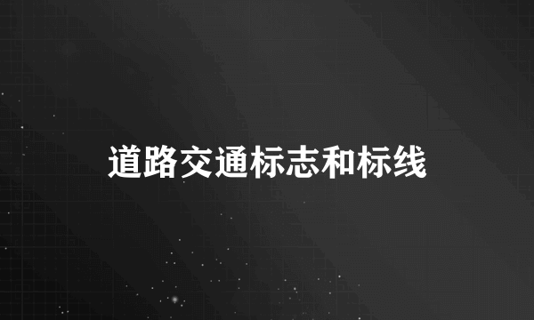 道路交通标志和标线