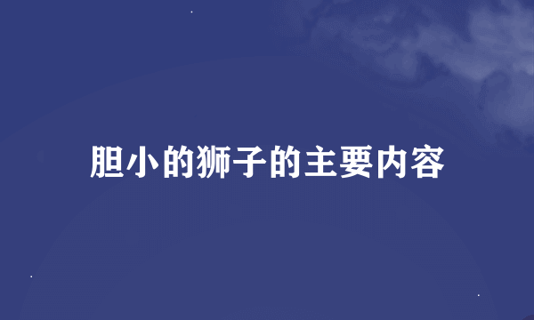 胆小的狮子的主要内容