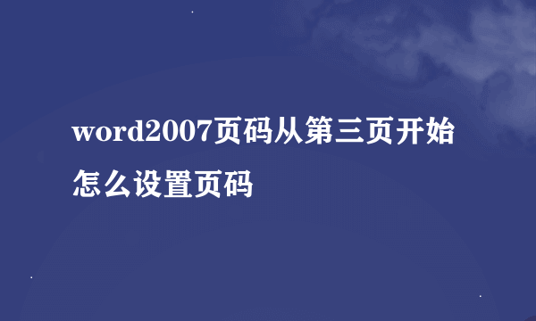 word2007页码从第三页开始怎么设置页码