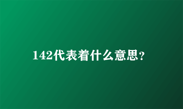 142代表着什么意思？