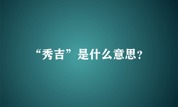 “秀吉”是什么意思？