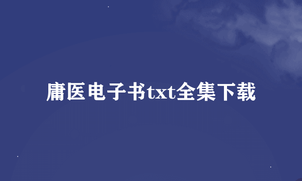 庸医电子书txt全集下载