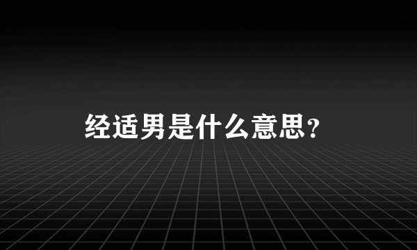 经适男是什么意思？