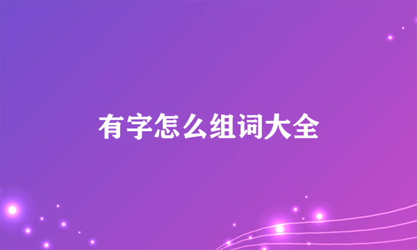 有字怎么组词大全