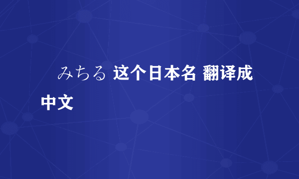 桜みちる 这个日本名 翻译成中文