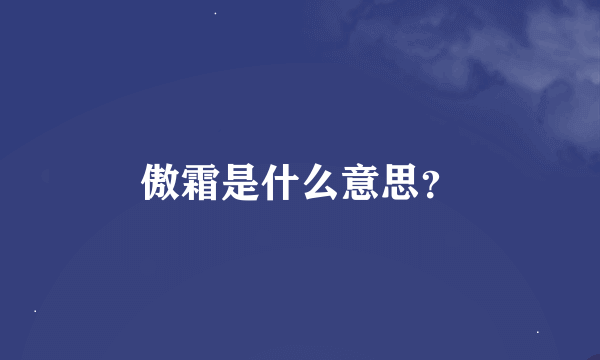 傲霜是什么意思？