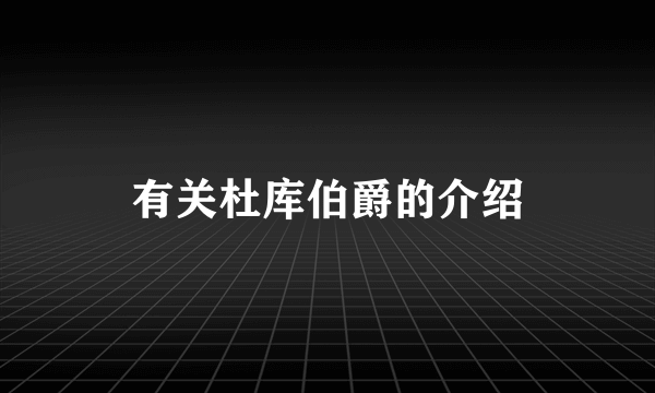 有关杜库伯爵的介绍