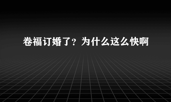 卷福订婚了？为什么这么快啊