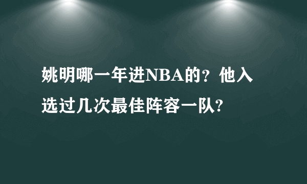 姚明哪一年进NBA的？他入选过几次最佳阵容一队?