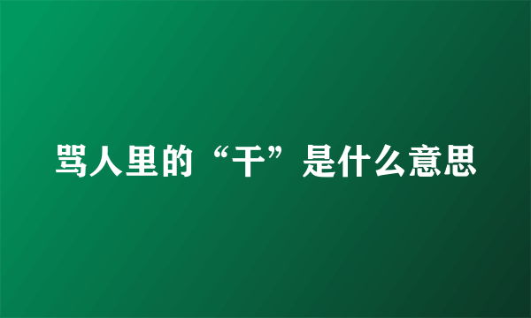 骂人里的“干”是什么意思