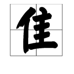 隹字旁的字有什么