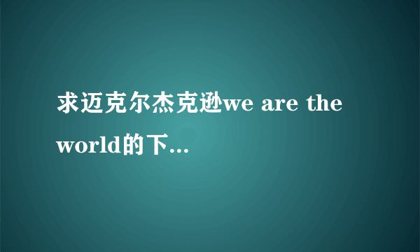 求迈克尔杰克逊we are the world的下载地址，后缀为.mp3的