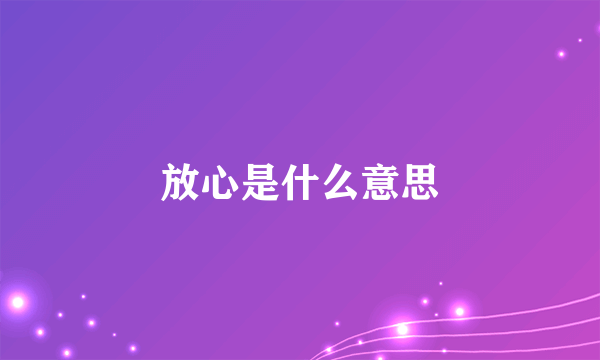 放心是什么意思