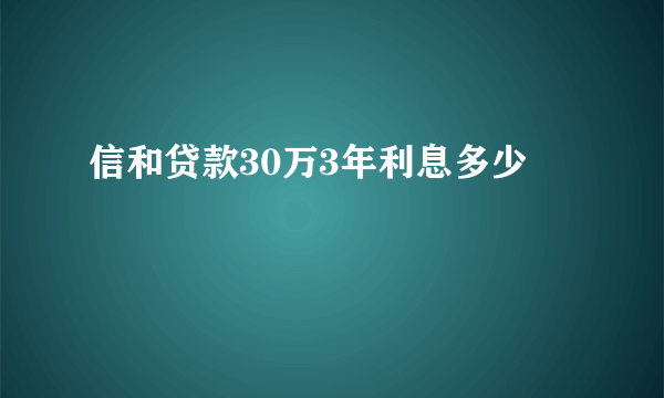 信和贷款30万3年利息多少