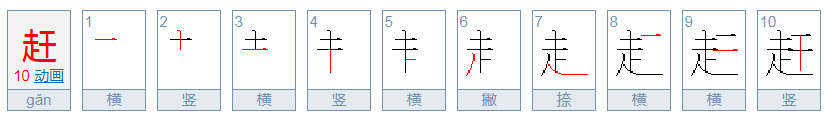 赶的笔顺笔画顺序